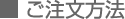 ご注文方法