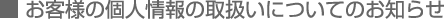 お客様の個人情報の取扱いについてのお知らせ