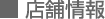 店舗情報