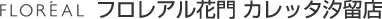 フロレアル花門カレッタ汐留店