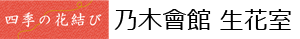乃木會館生花室