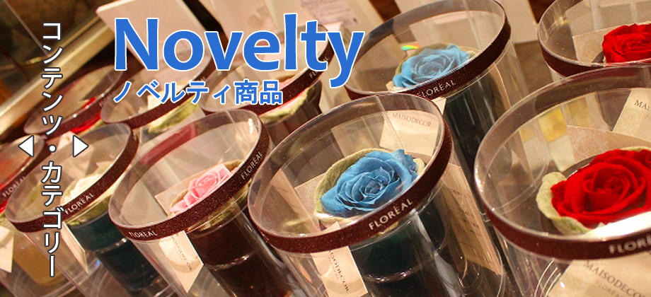 ノベルティ