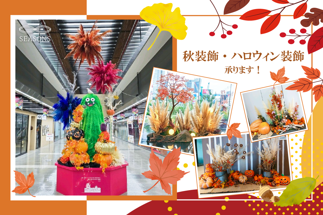秋装飾