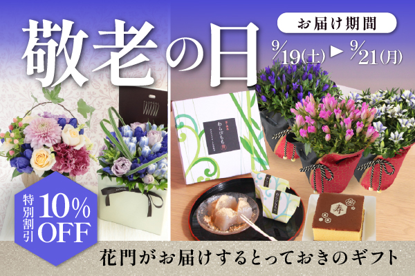 敬老の日