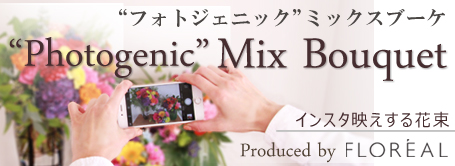 フォトジェニックミックスブーケ